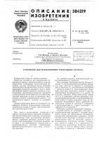 Патент ссср 384219 Патент ссср 384219