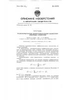 Трансформаторный дифференциальный анализатор линейных уравнений Трансформаторный дифференциальный анализатор линейных уравнений