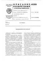 Патент ссср  411255