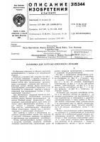 Установка для загрузки контейнера лотками Установка для загрузки контейнера лотками