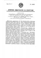 Приспособление к крутильному ватеру для искусственного шелка для прекращения питания при обрыве нити Приспособление к крутильному ватеру для искусственного шелка для прекращения питания при обрыве нити