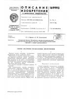Патент ссср 169993 Патент ссср 169993