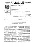 Поляризационно-оптическое устройстводля определения напряжений Поляризационно-оптическое устройстводля определения напряжений