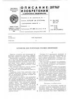 Патент ссср 217767 Патент ссср 217767