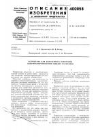 Патент ссср 400858 Патент ссср 400858