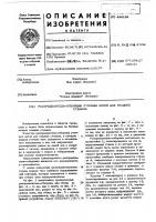 Патент ссср 446129 Патент ссср 446129