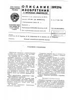 Разъемное соединение Разъемное соединение