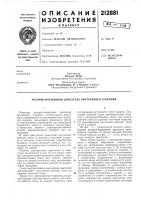 Патент ссср 212881 Патент ссср 212881