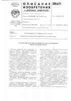 Устройство для запрессовки металла нл машинах литья под давлен и ем1известны устройства для запрессовки металла на машинах литья под давлением, содержащие цилиндр прессования, мультипликатор и систему управления с каналами, трубопроводами и золотникамн.5с целью повышения надежности в нредлагаемом устройстве канал подвода рабочей ю жидкости от нсточника давления в норшневую нолость цилиндра нрессования вынолиеи в кориусе мультинликатора и нодведен к посадоч[юму отверстию плунжера мультипликатора, иа конце которого вынолиены лыски. 15устройство состоит из цилиндра / ирессоваиия с поршнем 2, корпуса мультннликато- 20 ра 3, норшня 4 с плунжером 5. на конце которого вынолнены лыски 6. Устройство для запрессовки металла нл машинах литья под давлен и ем1известны устройства для запрессовки металла на машинах литья под давлением, содержащие цилиндр прессования, мультипликатор и систему управления с каналами, трубопроводами и золотникамн.5с целью повышения надежности в нредлагаемом устройстве канал подвода рабочей ю жидкости от нсточника давления в норшневую нолость цилиндра нрессования вынолиеи в кориусе мультинликатора и нодведен к посадоч[юму отверстию плунжера мультипликатора, иа конце которого вынолиены лыски. 15устройство состоит из цилиндра / ирессоваиия с поршнем 2, корпуса мультннликато- 20 ра 3, норшня 4 с плунжером 5. на конце которого вынолнены лыски 6.