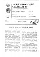 Патент ссср 185993 Патент ссср 185993