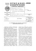 Устройство для создания стабильногоэлектромагнитного поля Устройство для создания стабильногоэлектромагнитного поля