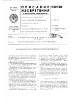 Патент ссср 232090 Патент ссср 232090