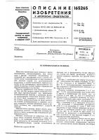 Патент ссср 165265 Патент ссср 165265
