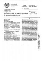 Устройство для автоматического отклонения и фокусирования луча при лазерной обработке Устройство для автоматического отклонения и фокусирования луча при лазерной обработке