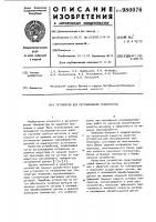Устройство для регулирования температуры Устройство для регулирования температуры