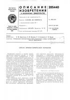 Патент ссср 285440 Патент ссср 285440
