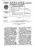Патент ссср 825724 Патент ссср 825724