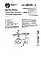 Устройство для поштучной выдачи заготовок Устройство для поштучной выдачи заготовок