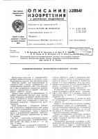 Патент ссср 328841 Патент ссср 328841
