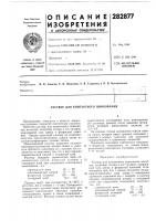 Раствор для контактного цинкования Раствор для контактного цинкования