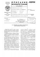 Упаковка из гибкого материаладля хранения жидкости Упаковка из гибкого материаладля хранения жидкости