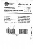 Устройство для передачи электрической энергии от неподвижного объекта на вращающийся объект Устройство для передачи электрической энергии от неподвижного объекта на вращающийся объект