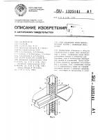 Узел соединения полых железобетонных колонн с элементами перекрытия Узел соединения полых железобетонных колонн с элементами перекрытия