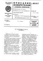 Корректирующее устройство потенциометра Корректирующее устройство потенциометра