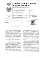 Патент ссср 184239 Патент ссср 184239