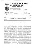 Патент ссср 198559 Патент ссср 198559