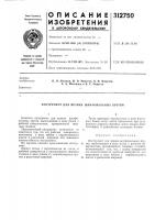 Патент ссср 312750 Патент ссср 312750