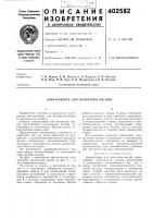 Патент ссср 402582 Патент ссср 402582