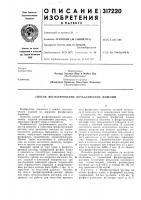 Патент ссср 317220 Патент ссср 317220