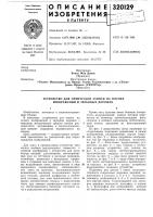 Устройство для оптической записи на пленке изображений и звуковых дорожек Устройство для оптической записи на пленке изображений и звуковых дорожек
