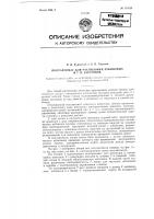 Полуавтомат для распиловки рубиновых и т.п. заготовок Полуавтомат для распиловки рубиновых и т.п. заготовок