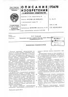 Патент ссср 173678 Патент ссср 173678
