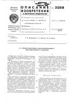 Патент ссср 312518 Патент ссср 312518