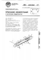 Устройство для поштучной выдачи длинномерных изделий Устройство для поштучной выдачи длинномерных изделий