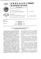 Патент ссср 330657 Патент ссср 330657