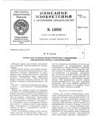 Патент ссср 158934 Патент ссср 158934