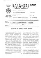 Патент ссср 264567 Патент ссср 264567