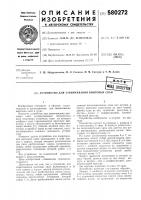 Устройство для завинчивания винтовых свай Устройство для завинчивания винтовых свай