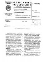 Осциллографическое устройство Осциллографическое устройство