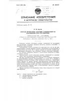 Способ испытания клеевых соединений на скалывание при растяжении Способ испытания клеевых соединений на скалывание при растяжении