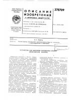 Патент ссср 378709 Патент ссср 378709