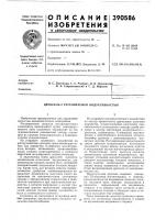 Патент ссср 390586 Патент ссср 390586