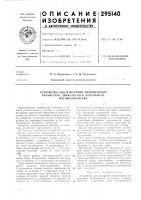Устройство для измерения механических Устройство для измерения механических
