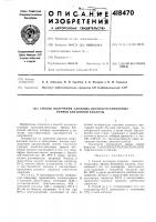 Патент ссср 418470 Патент ссср 418470