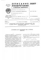 Патент ссср 302577 Патент ссср 302577