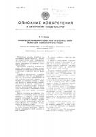 Устройство для накалывания кромок ткани на игольчатые планки звеньев цепи сушильно-ширильных машин Устройство для накалывания кромок ткани на игольчатые планки звеньев цепи сушильно-ширильных машин